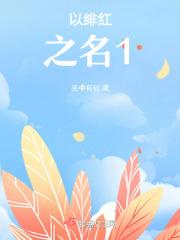 以绯红之名1
