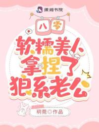 八零，软糯美人拿捏了狼系老公