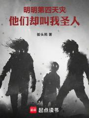 明明第四天灾，他们却叫我圣人