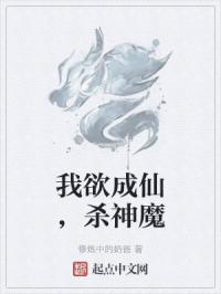 我欲成仙，杀神魔