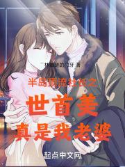 半岛顶流社长之世首美真是我老婆