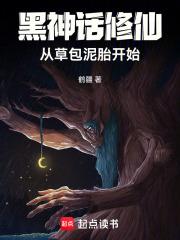 从草包泥胎开始，爆肝成三界神皇